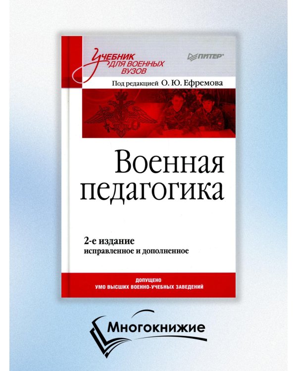 Военная педагогика. Учебник
