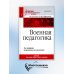 Учебник для ВУЗов Военная педагогика. Учебник
