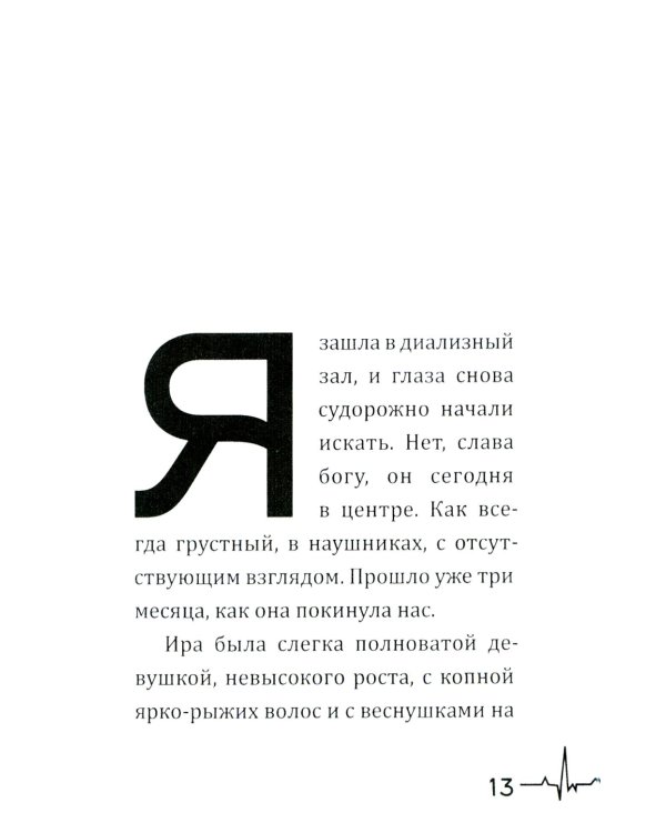 Жизнь вопреки. Как жить с почечной недостаточностью