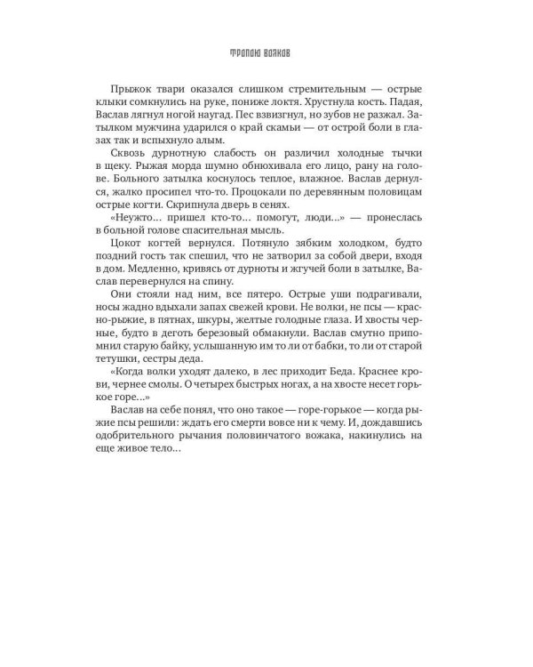 Тропою волков (комплект с блокнотом)
