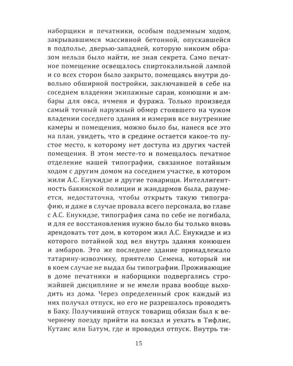 Техника большевистского подполья. Истпарт, 1924