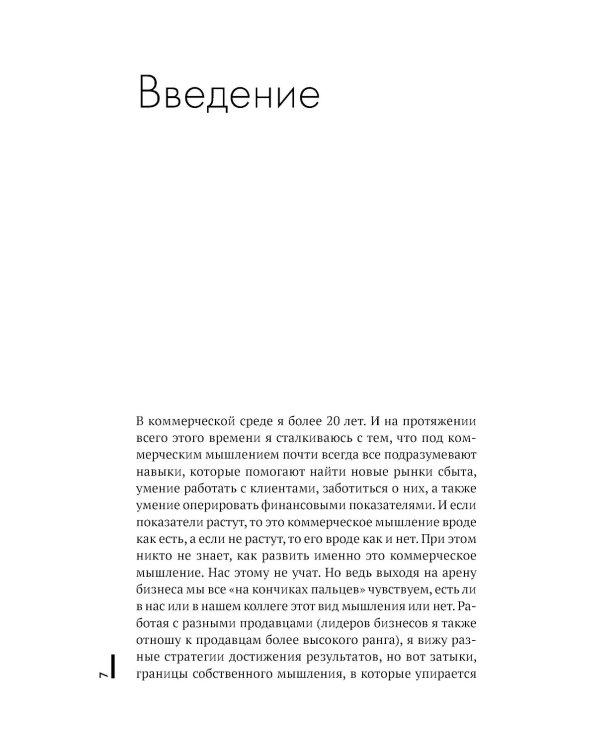 Коммерческое бесстрашие. Мыслить так, чтобы достигать больших целей