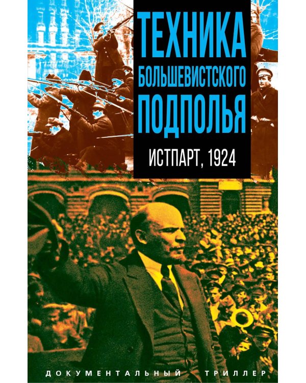 Техника большевистского подполья. Истпарт, 1924