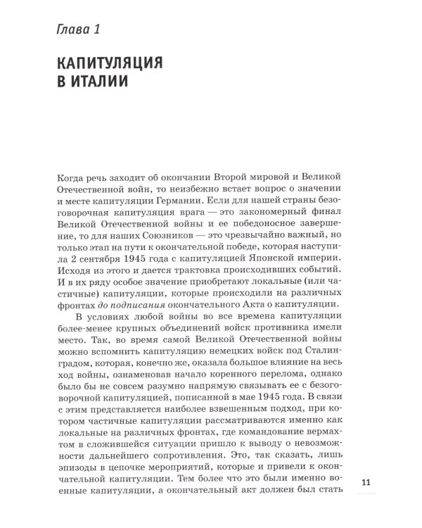 Победа вне стенограмм