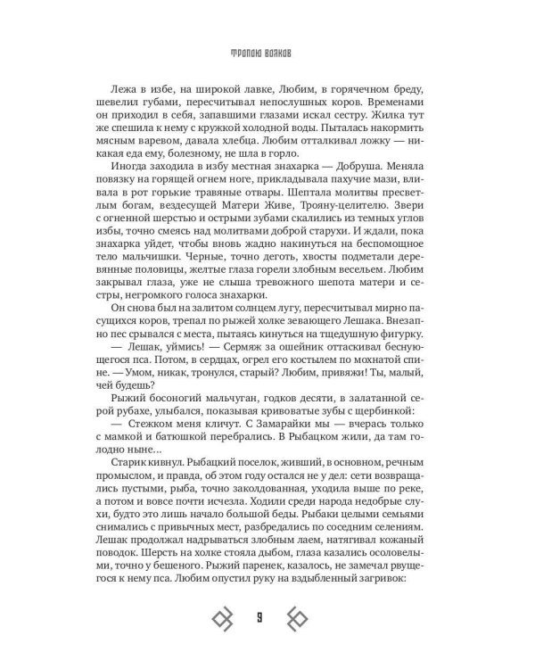 Тропою волков (комплект с блокнотом)