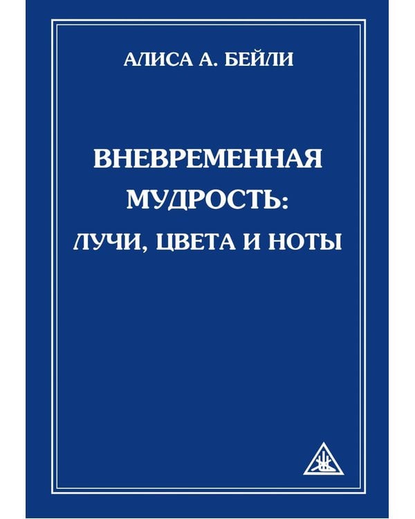 Дополнительное изображение книги «Вневременная Мудрость: лучи, цвета и ноты»
