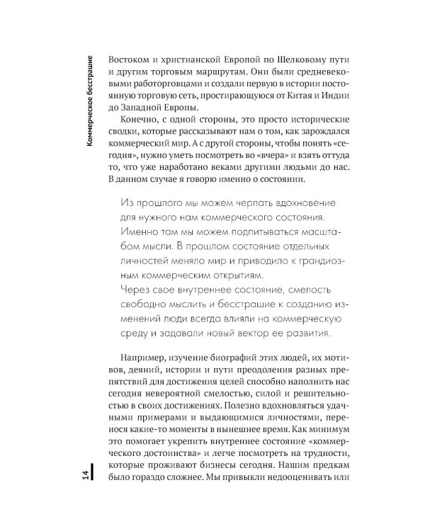 Коммерческое бесстрашие. Мыслить так, чтобы достигать больших целей