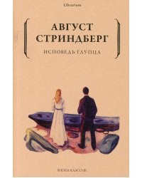 Исповедь глупца