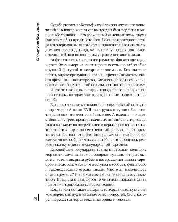 Коммерческое бесстрашие. Мыслить так, чтобы достигать больших целей