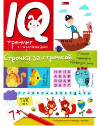 IQ тренинг с переменками. Строчка за строчкой. Учимся понимать образную речь