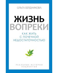 Жизнь вопреки. Как жить с почечной недостаточностью