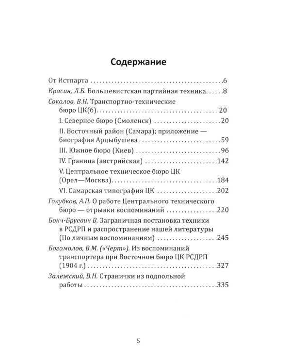 Техника большевистского подполья. Истпарт, 1924