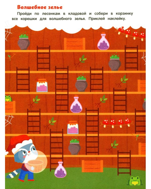 Баба-яга и Новый год: книжка с наклейками (24 лабиринта)