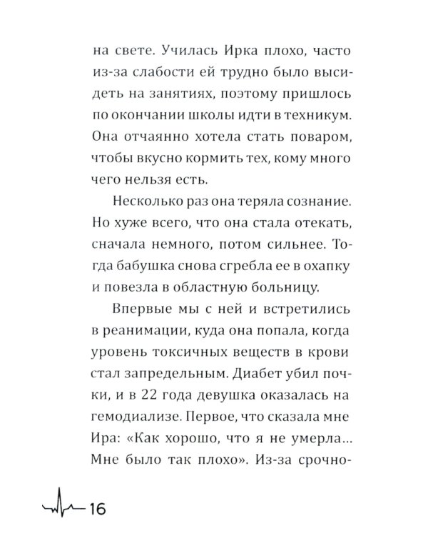 Жизнь вопреки. Как жить с почечной недостаточностью