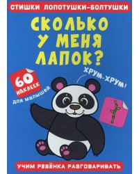 Стишки лопотушки-болтушки. Сколько у меня лапок? 60 наклеек