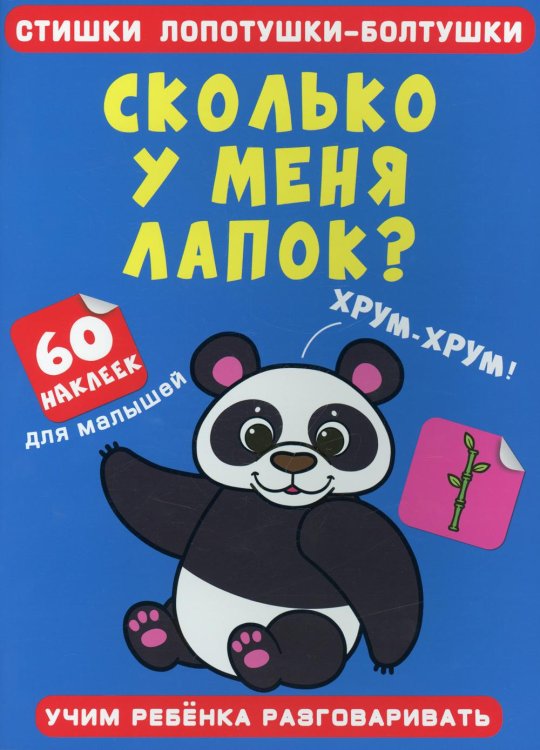 Стишки лопотушки-болтушки. Сколько у меня лапок? 60 наклеек