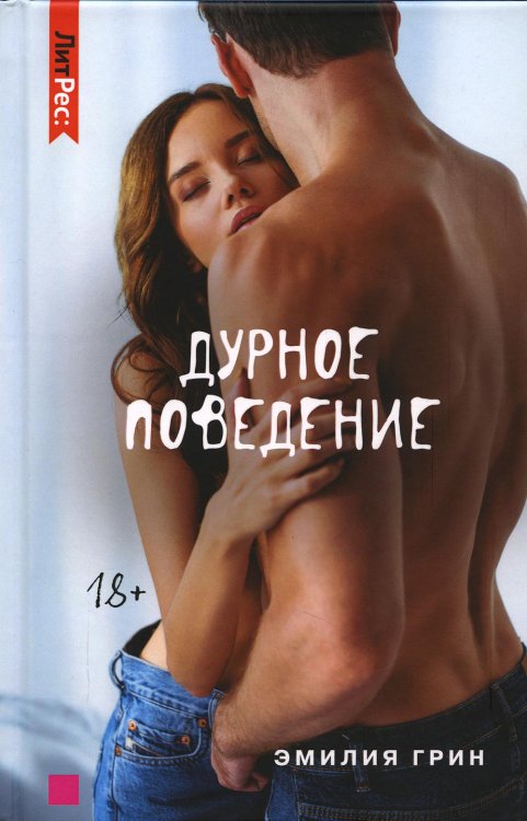 ЛитРес: Secrets Дурное поведение