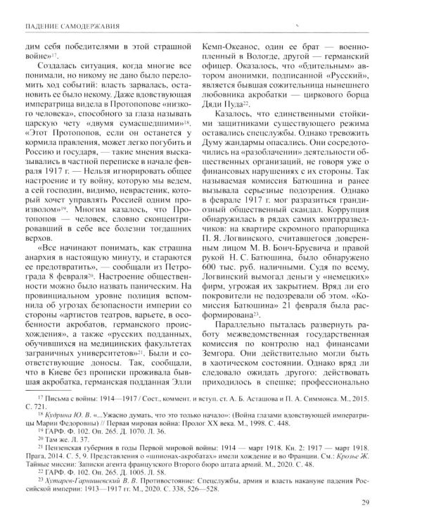 История России. В 20 т. Т. 11. Империя,война, революция 1914-1917 годы. Кн. 2. От развала империи к Гражданской войне