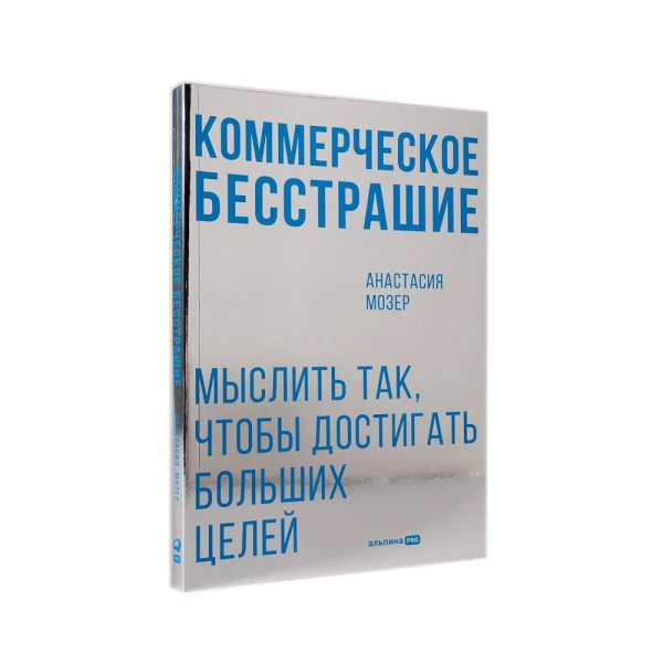 Коммерческое бесстрашие. Мыслить так, чтобы достигать больших целей