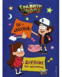 Гравити Фолз. Ты классный! Дневник для вдохновения