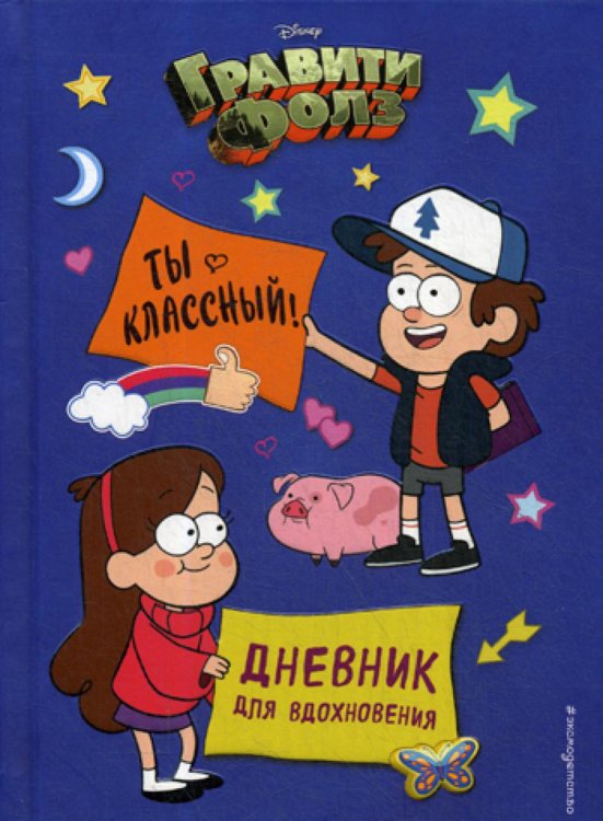 Disney. Дневники для вдохновения Гравити Фолз. Ты классный! Дневник для вдохновения