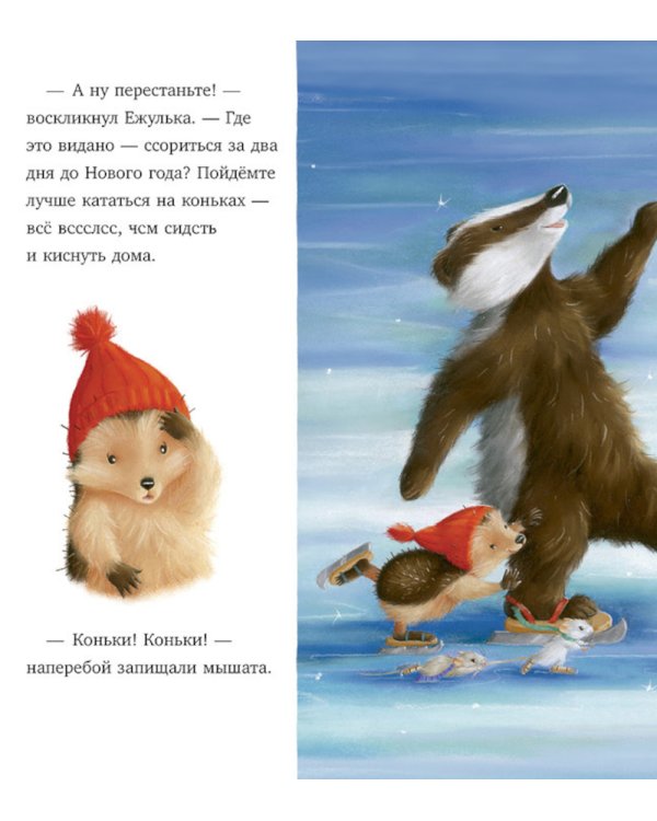 Как Ежулька и его друзья поверили в новогоднее чудо