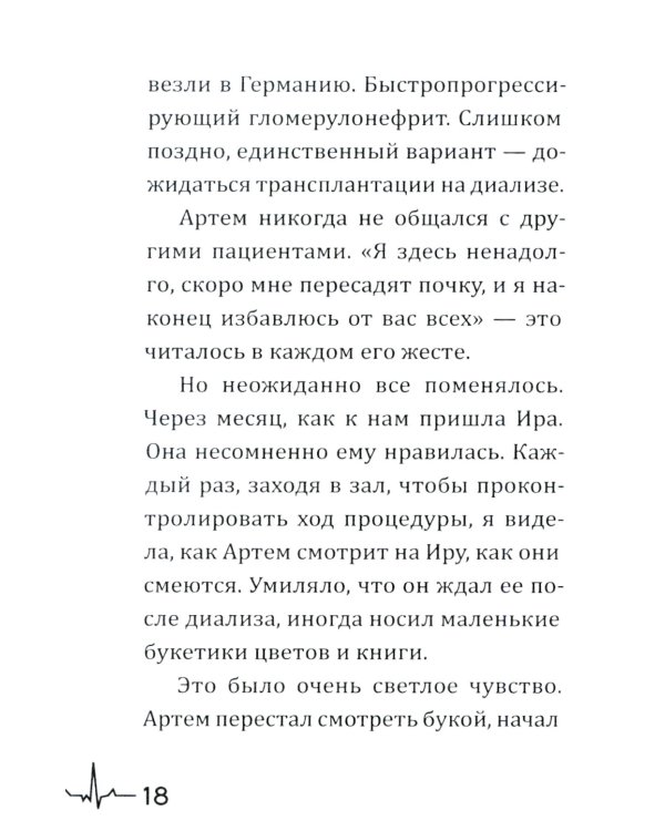 Жизнь вопреки. Как жить с почечной недостаточностью