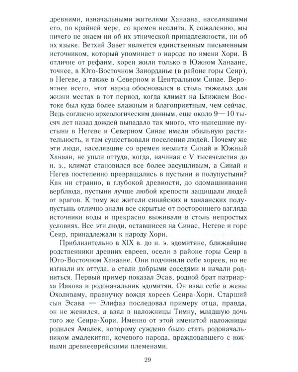 Древний Израиль и народы Ханаана. Этническая история Южного Леванта. III тыс. до н. э. - VII в.