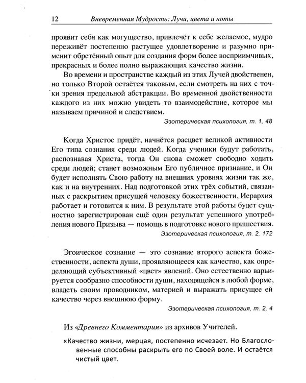 Дополнительное изображение книги «Вневременная Мудрость: лучи, цвета и ноты»