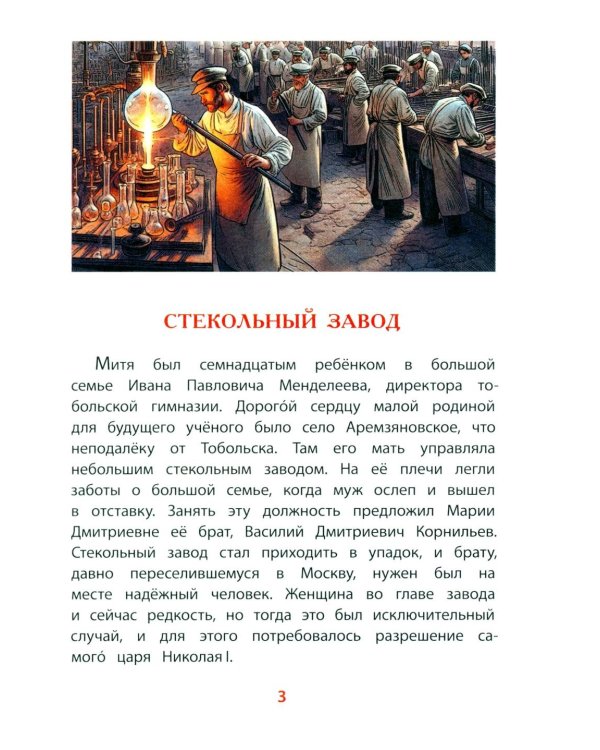 Рассказы о Менделееве