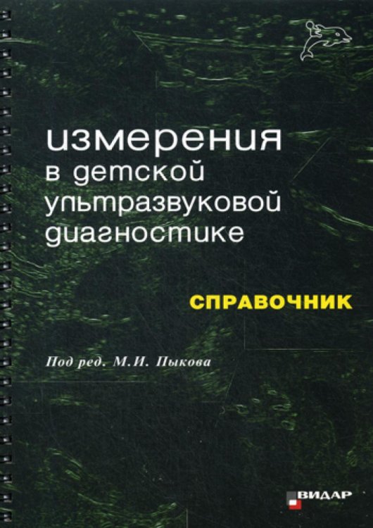 Измерения в детской ультразвуковой диагностике: Справочник Измерения в детской ультразвуковой диагностике: Справочник