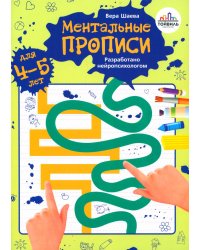 Ментальные прописи. 4-5 лет