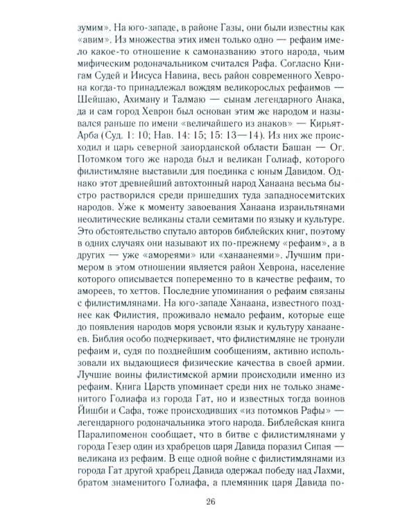 Древний Израиль и народы Ханаана. Этническая история Южного Леванта. III тыс. до н. э. - VII в.