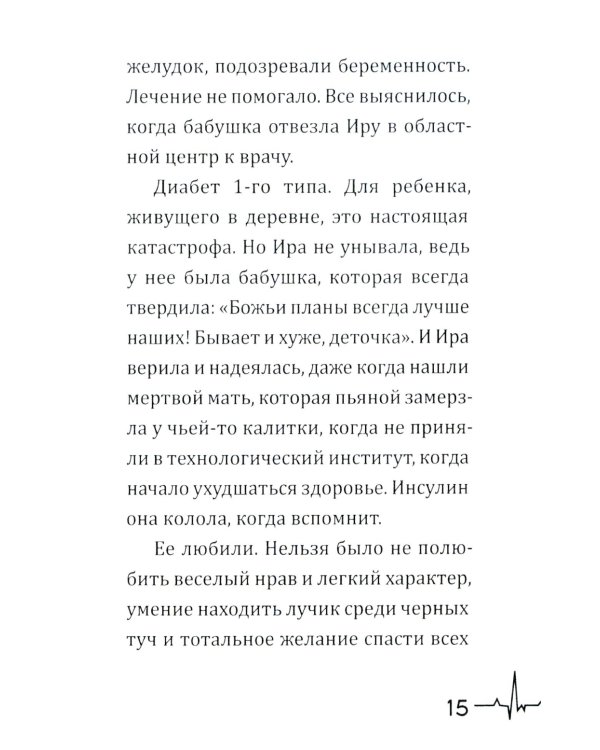 Жизнь вопреки. Как жить с почечной недостаточностью