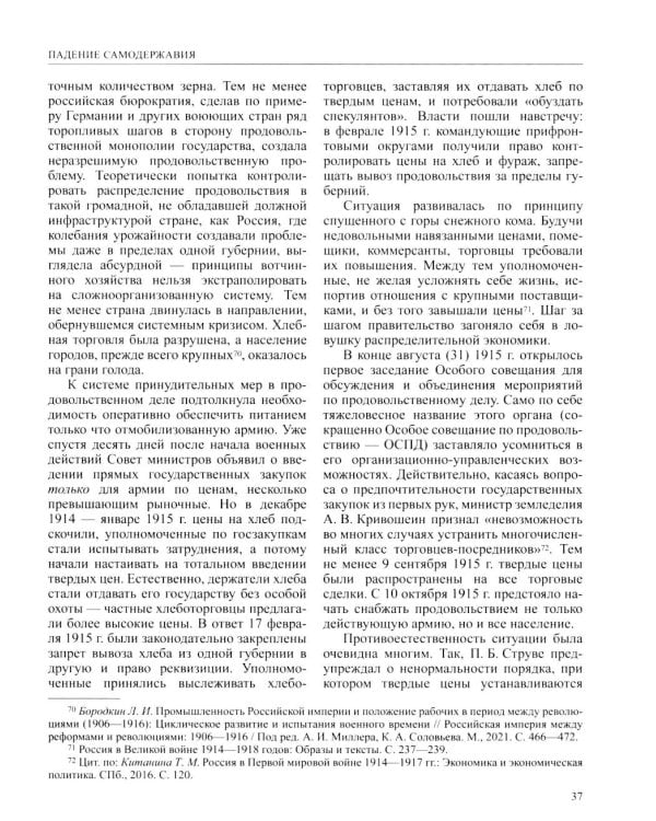 История России. В 20 т. Т. 11. Империя,война, революция 1914-1917 годы. Кн. 2. От развала империи к Гражданской войне