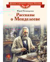 Рассказы о Менделееве