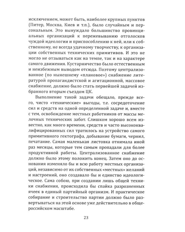 Техника большевистского подполья. Истпарт, 1924