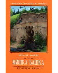 Мишка-башка: рассказы