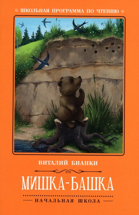 Мишка-башка: рассказы Мишка-башка: рассказы