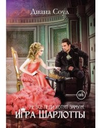 Не все леди хотят замуж. Игра Шарлотты