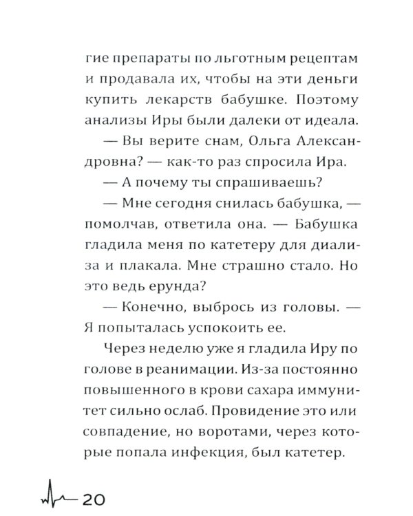 Жизнь вопреки. Как жить с почечной недостаточностью