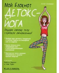 Мой блокнот. Детокс-йога