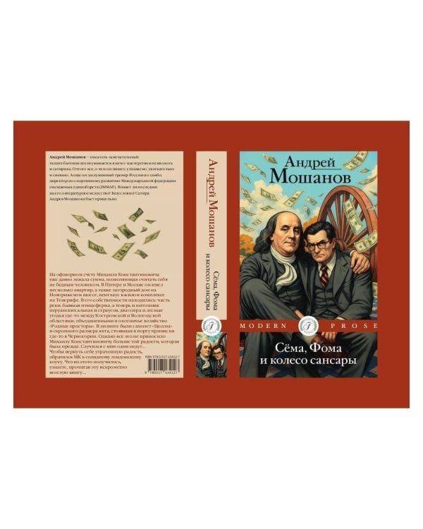 Сема, Фома и колесо сансары