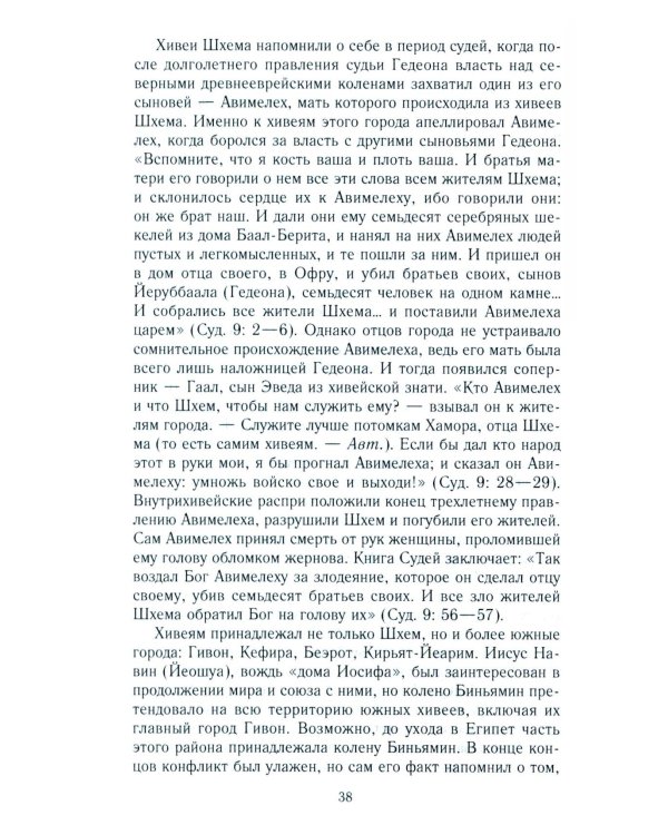 Древний Израиль и народы Ханаана. Этническая история Южного Леванта. III тыс. до н. э. - VII в.