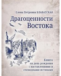 Драгоценности Востока