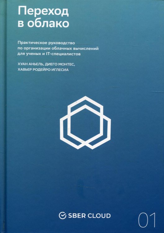 Переход в облако. Практическое руководство по организации облачных вычислений для ученых и IT-специалистов