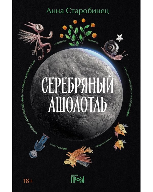 Серебряный Ашолотль: рассказы