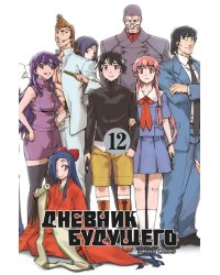 Дневник будущего. Т. 12