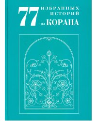 77 избранных историй из Корана
