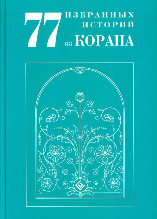 77 избранных историй из Корана